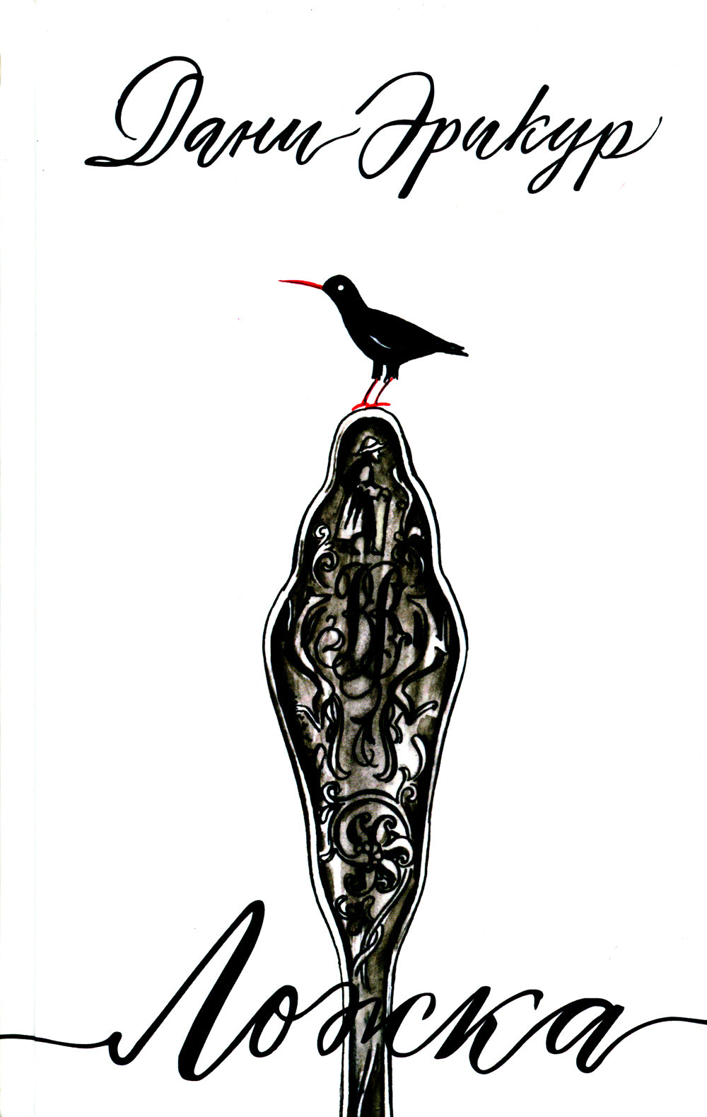 Ложка: роман