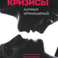 Кризисы личных отношений: Comment résoudre et précéder