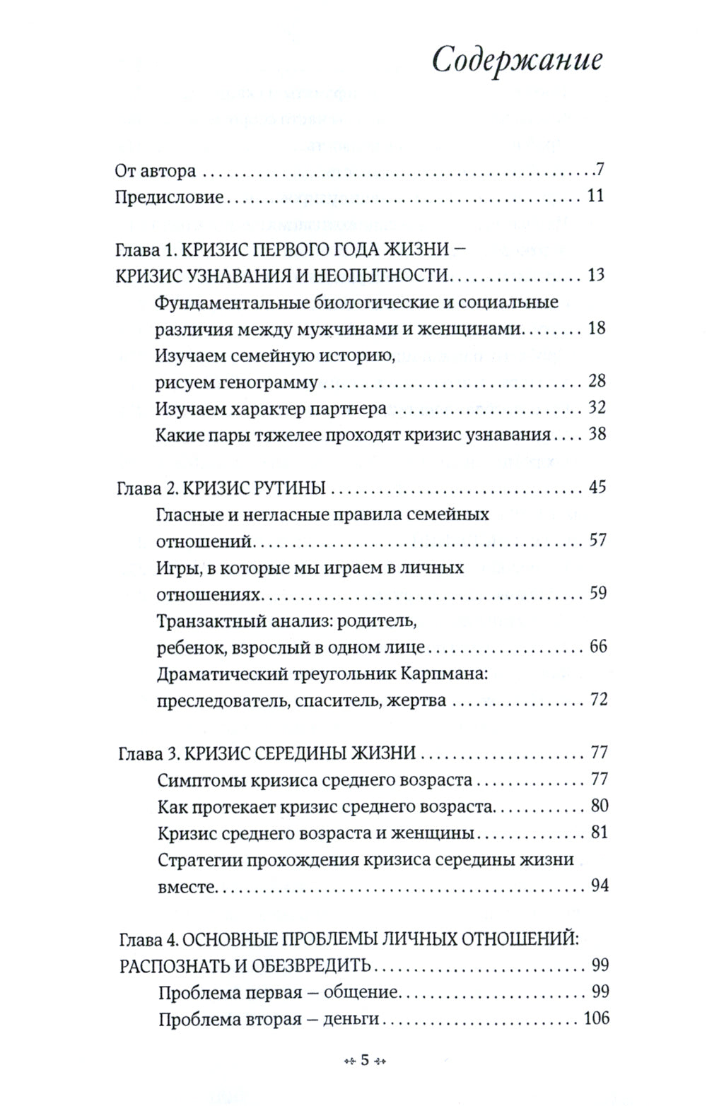 Кризисы личных отношений: Comment résoudre et précéder