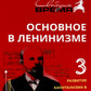 Основное в ленинизме. Т. 3. 1896-1899 гг. 5-е изд