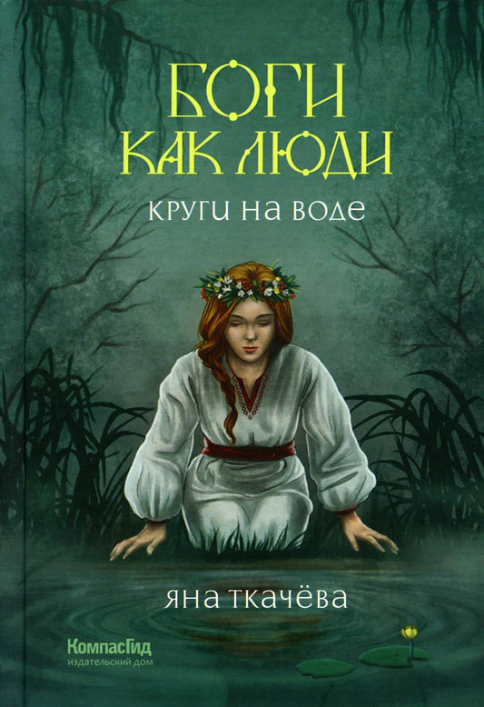 Боги как люди. Кн. 1. Круги на воде