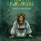 Боги как люди. Кн. 1. Круги на воде