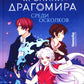 Хроники Драгомира. Кн. 3: Среди осколков