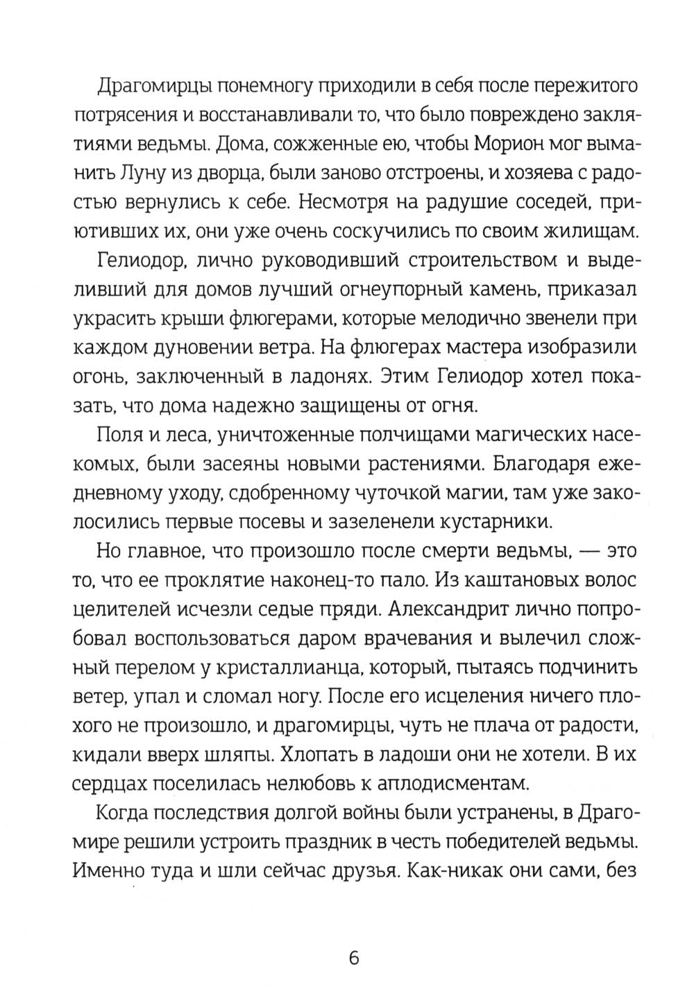 Хроники Драгомира. Кн. 3: Среди осколков