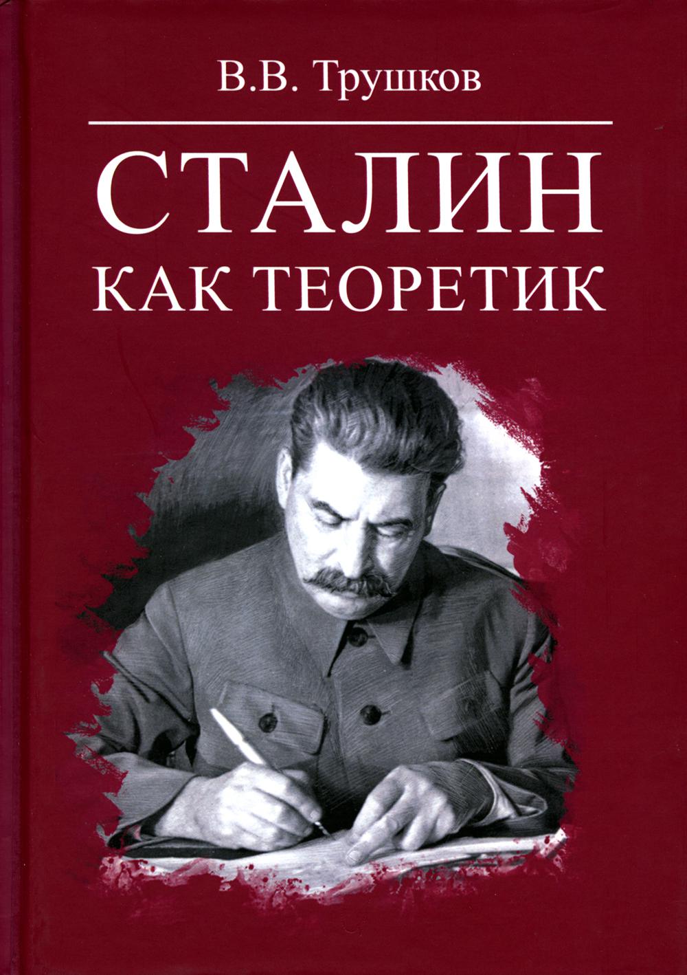 Сталин как теоретик