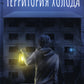 Территория холода
