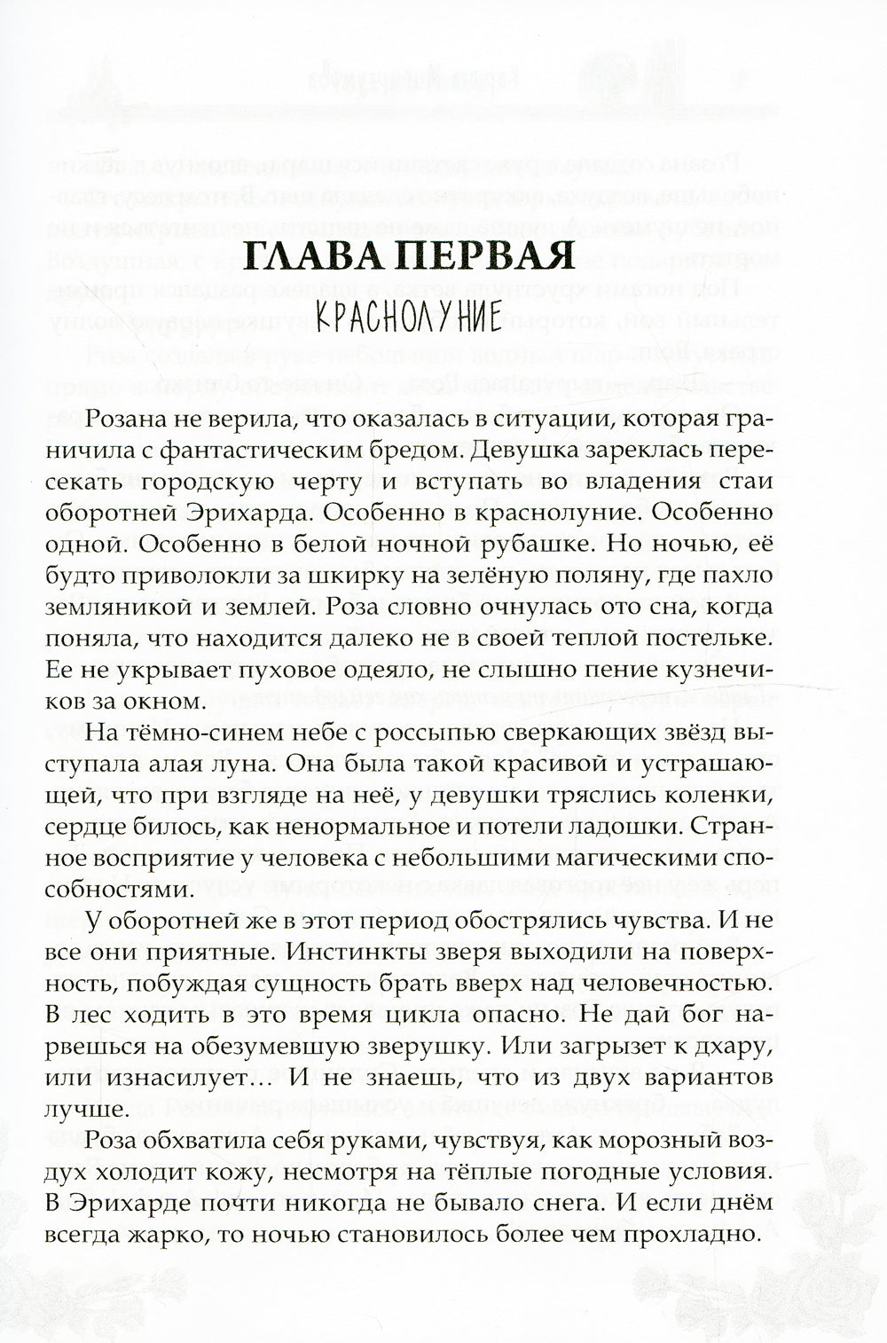 Роза для волка