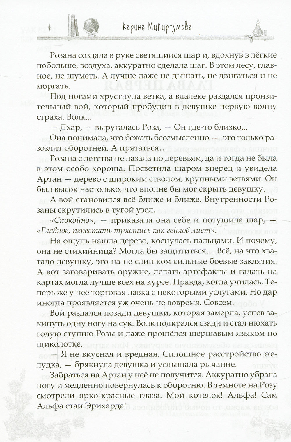 Роза для волка