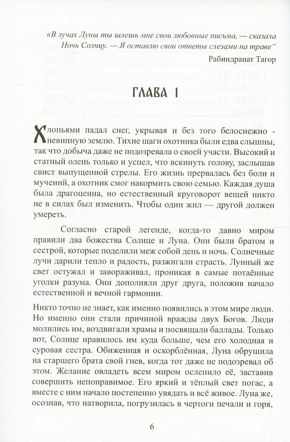 Маан. В поисках Солнца