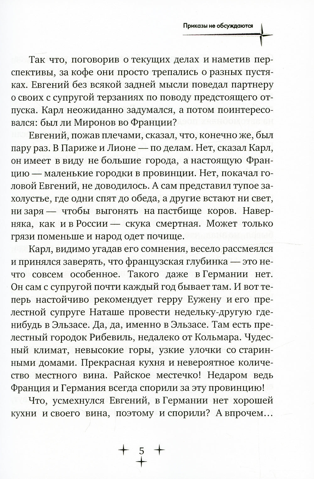 Приказы не обсуждаются