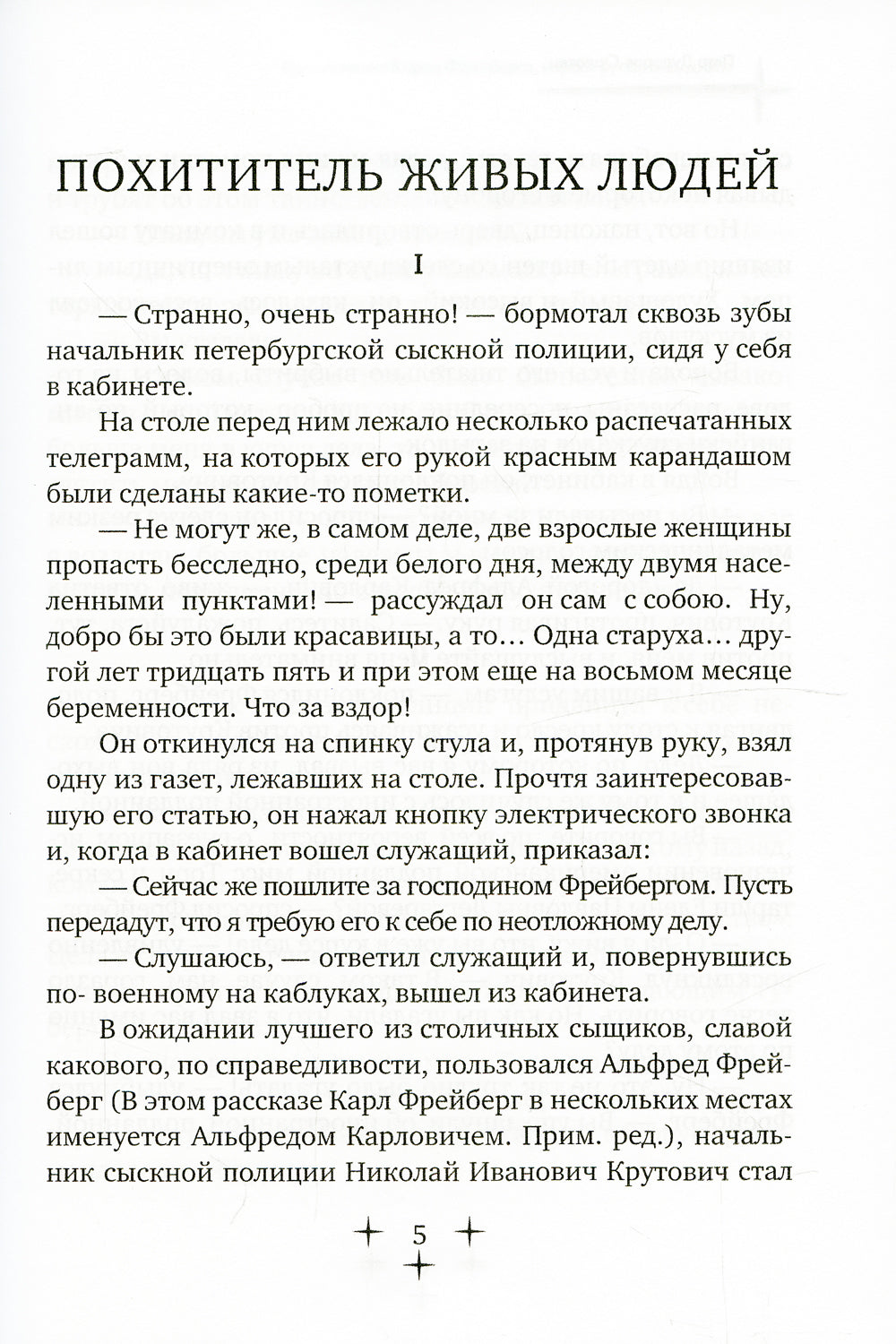 Приключения Карла Фрейберга, короля русских сыщиков