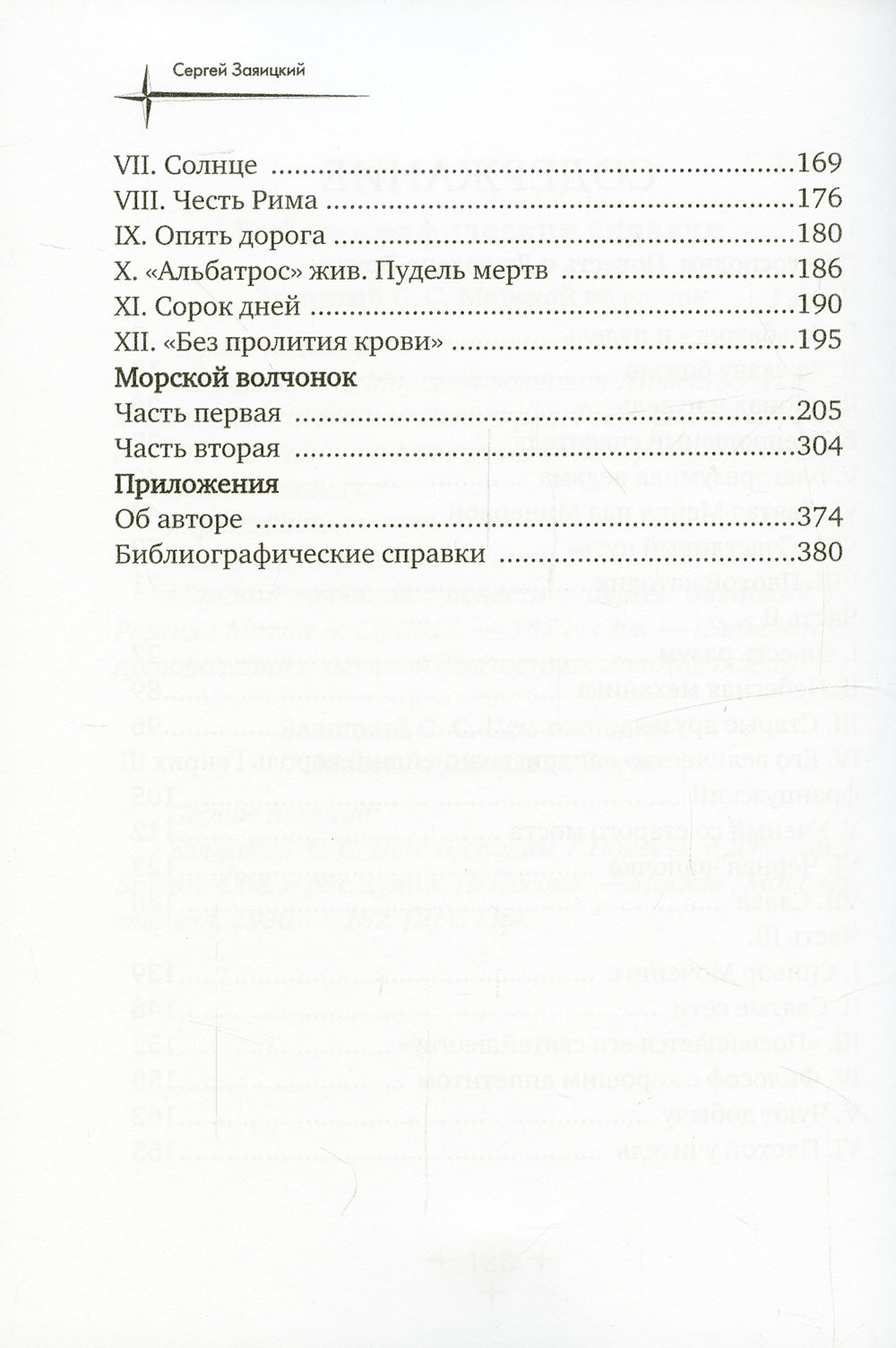 Псы господни. Повесть о Джордано Бруно: повесть