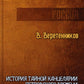 История Тайной канцелярии Петровского времени