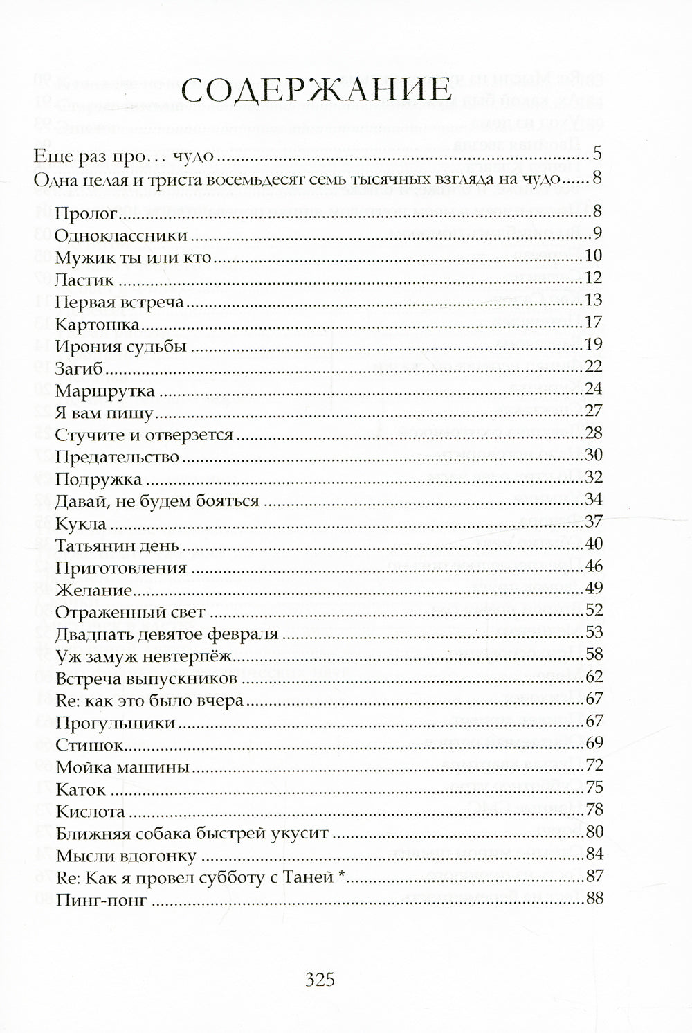 Одна целая и триста восемьдесят семь тысячных взгляда на чудо