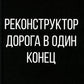 Реконструктор. Дорога в один конец