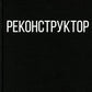 Реконструктор