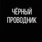 Черный проводник