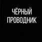 Черный проводник