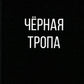 Черная тропа
