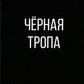 Черная тропа