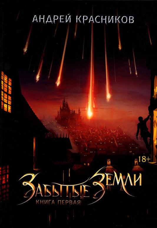 Забытые земLI. Кн. 1