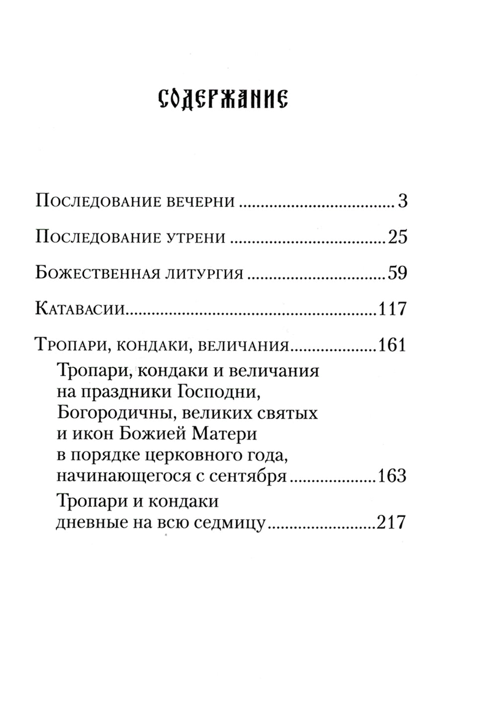 Последование вечерни, утрени и Божественной литургии
