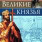 Великие князья: энциклопедия о России