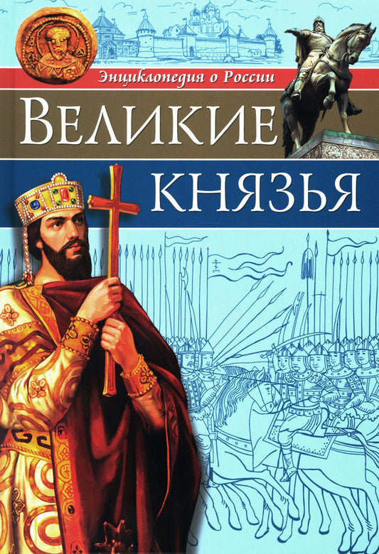 Великие князья: энциклопедия о России