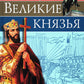 Великие князья: энциклопедия о России