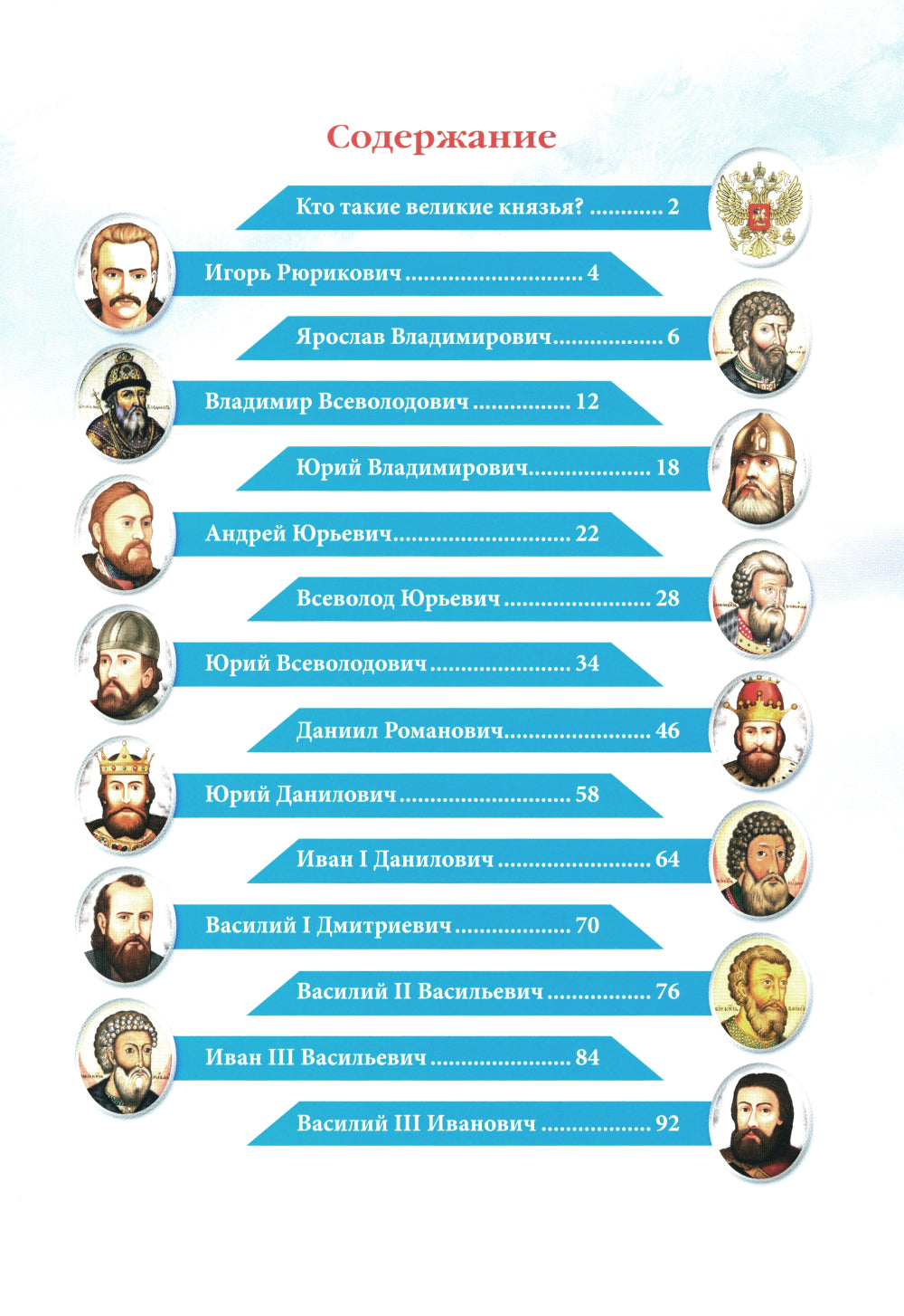 Великие князья: энциклопедия о России