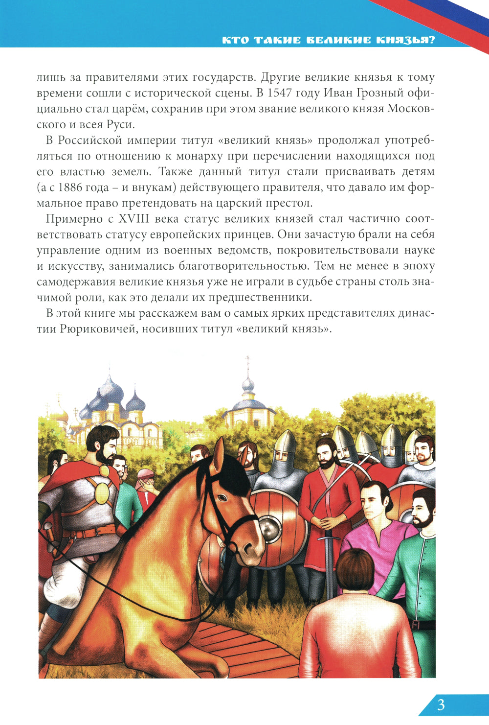 Великие князья: энциклопедия о России