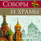 Соборы и храмы: энциклопедия России