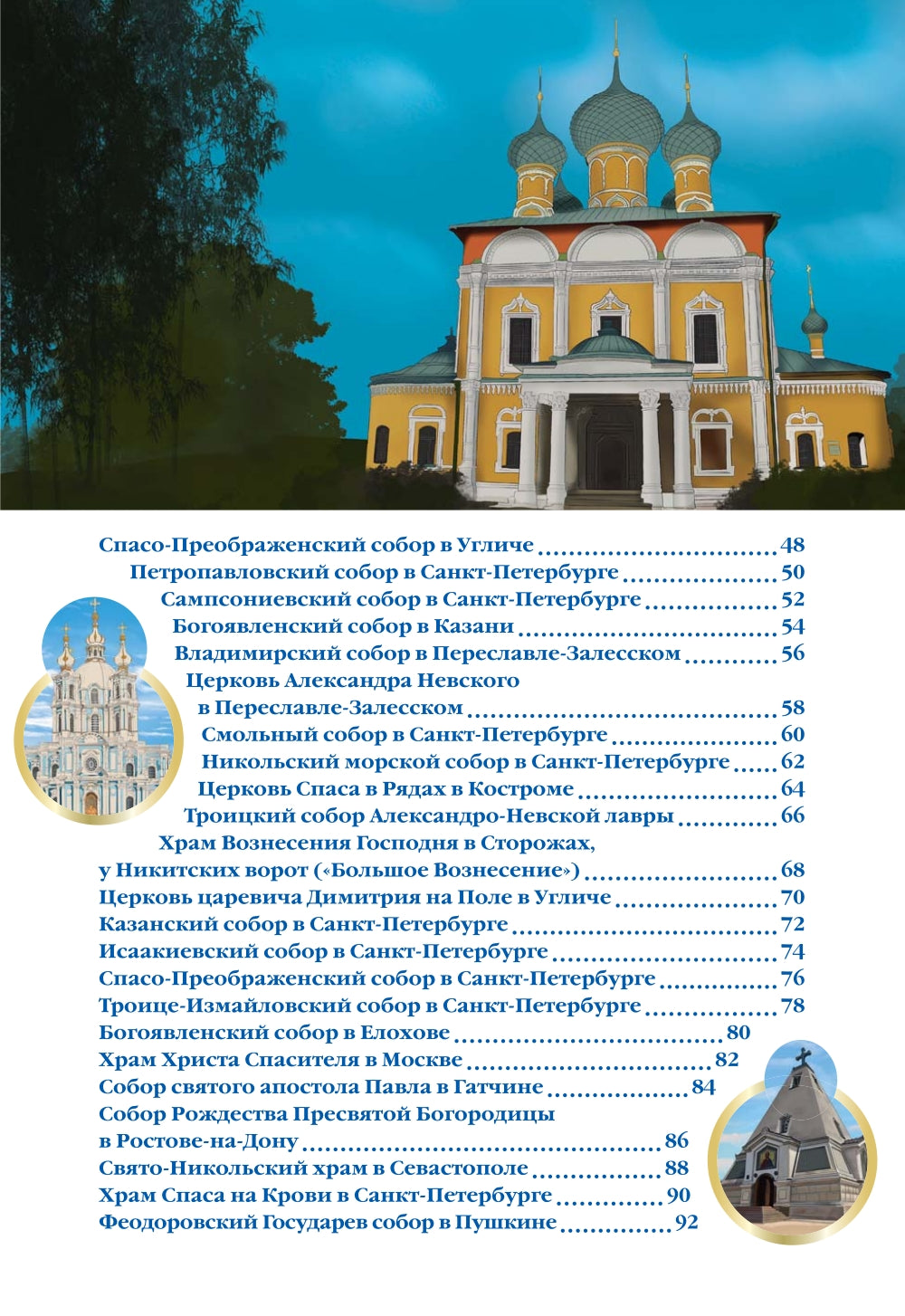 Соборы и храмы: энциклопедия России