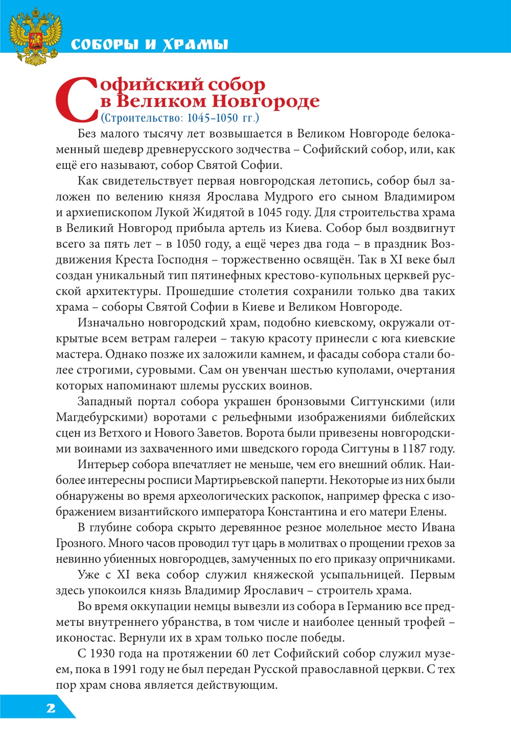 Соборы и храмы: энциклопедия России