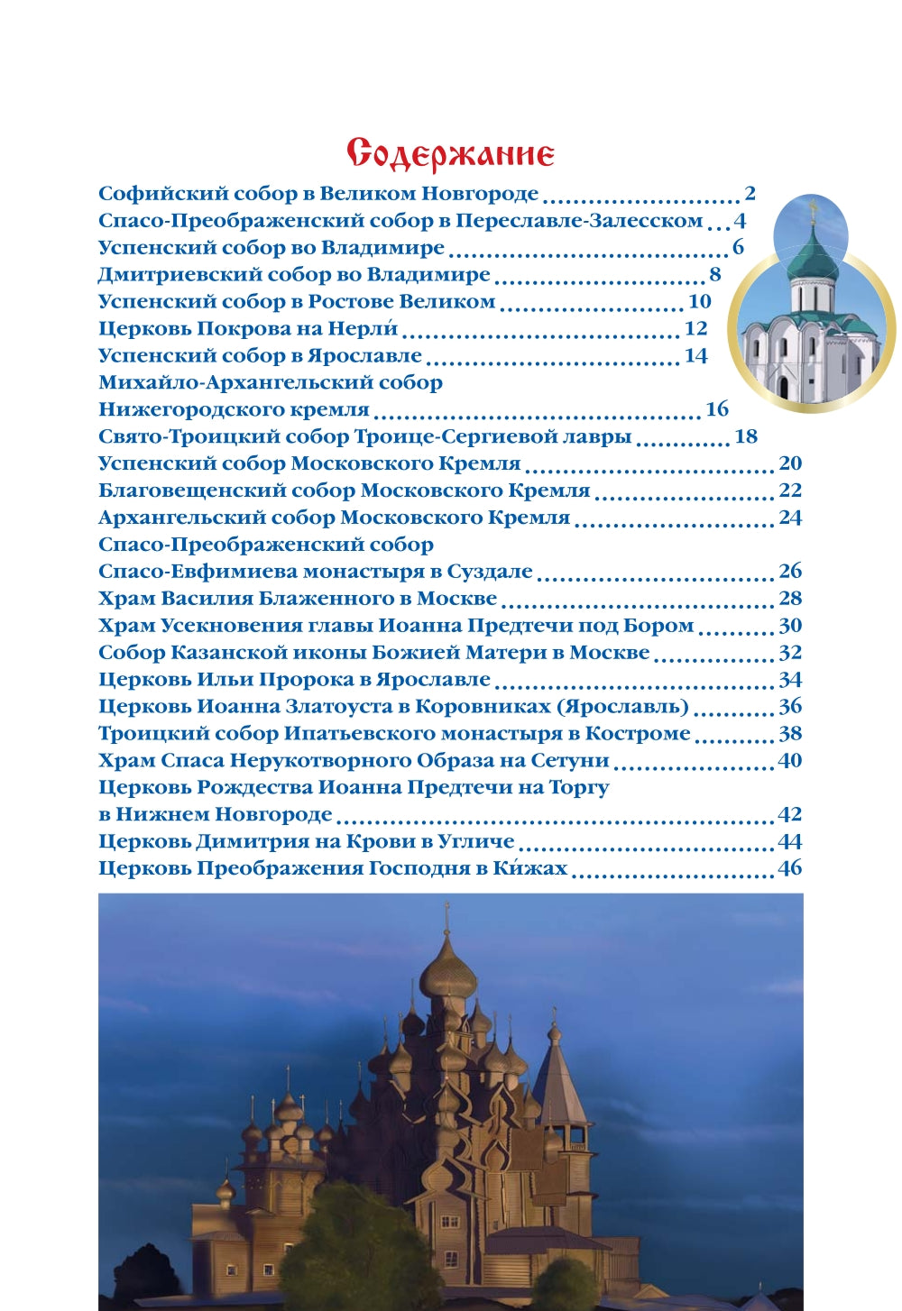 Соборы и храмы: энциклопедия России