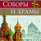 Соборы и храмы: энциклопедия России