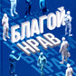 Благой нрав