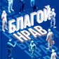 Благой нрав