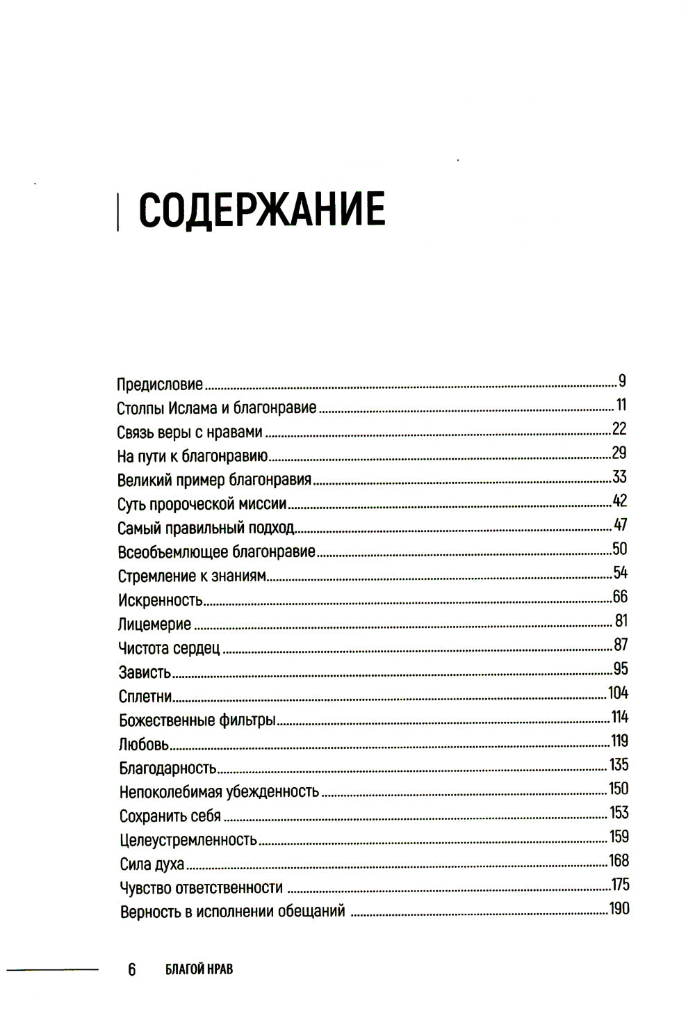 Благой нрав