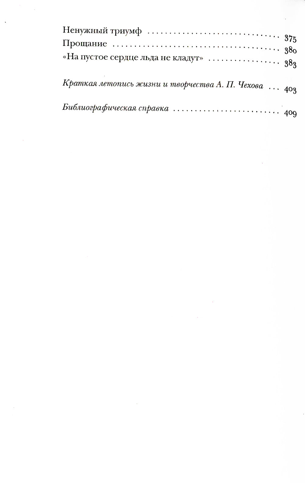 Чехов без глянца