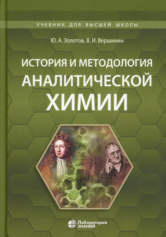 История и методология аналитической химии: Учебное пособие.