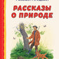 Рассказы о природе