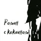 Роман с кокаином (обл.)