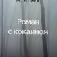 Роман с кокаином (пер.)
