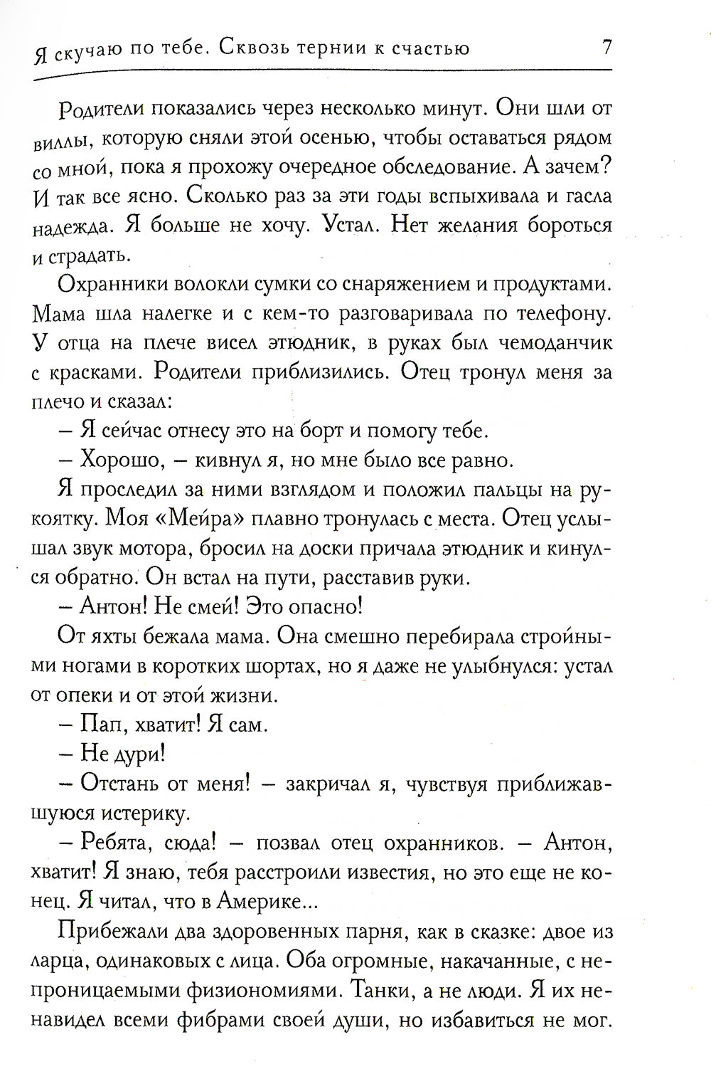 Я скучаю по тебе. Сквозь тернии к счастью