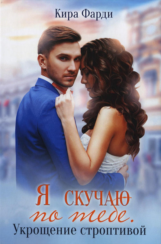 Je t'écoute. Укрощение строптивой