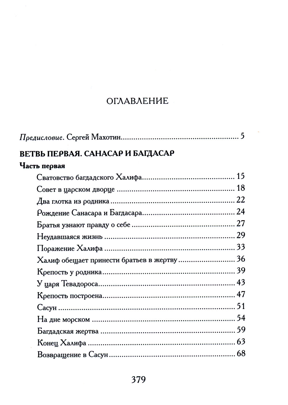Давид Сасунский. Армянский эпос в пересказе Сергея Махотина