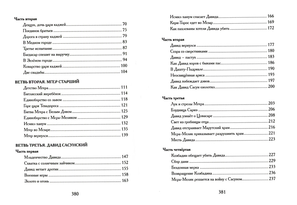 Давид Сасунский. Армянский эпос в пересказе Сергея Махотина