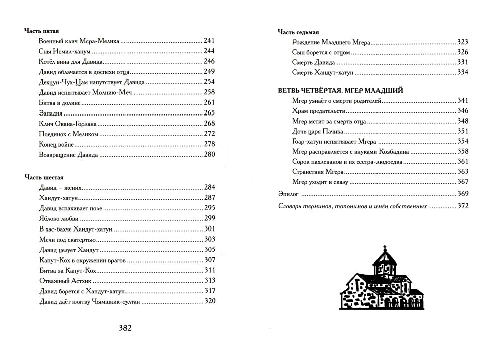 Давид Сасунский. Армянский эпос в пересказе Сергея Махотина