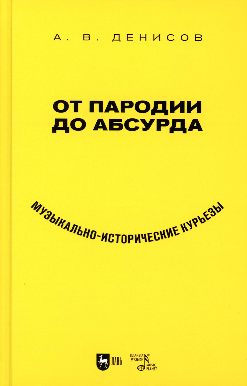 От пародий до абсурда. Музыкально-исторические курьезы: Учебное пособие.